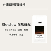 CoffeeBuff 咖啡豆F292 Slowlow埃塞中深烘拼配低酸高甜手冲意式