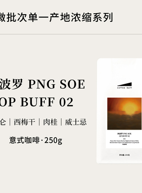 阿波罗PNG微批次SOE OP BUFF02精品意式浓缩美式咖啡豆E43