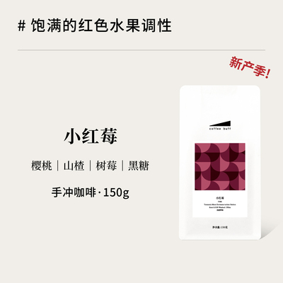 坦桑尼亚小红莓传统水洗手冲豆