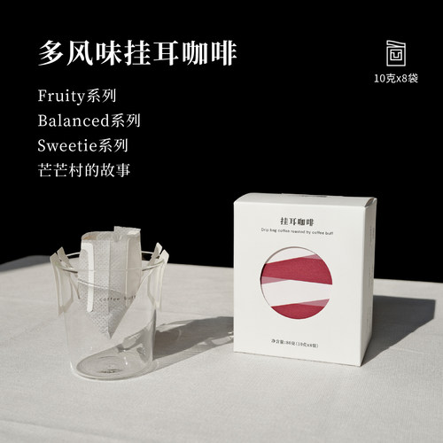 CoffeeBuff精品挂耳阿拉比卡多风味云南混合装滤泡黑咖啡8片装80g