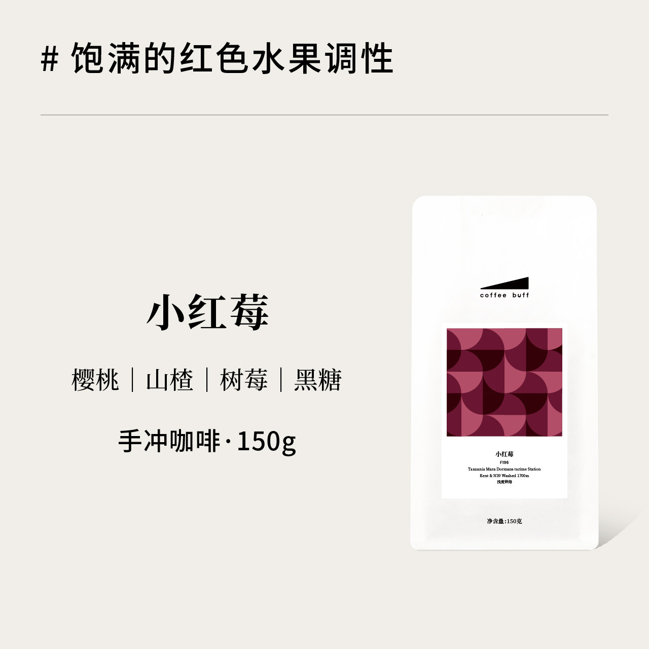 CoffeeBuff 2026坦桑尼亚小红莓水洗樱桃山楂树莓黑糖手冲咖啡豆