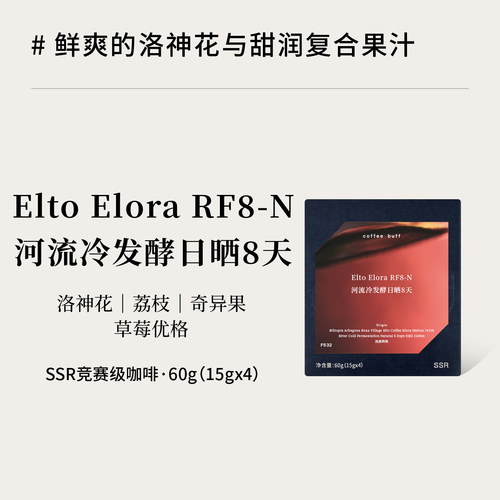 埃塞EltoElora日晒浅烘咖啡豆