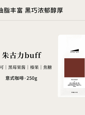 E16朱古力buff深烘香醇特浓油脂醇厚意式商用拼配咖啡豆Espresso