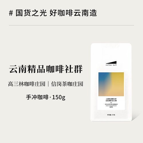 云南精品咖啡社群手冲豆