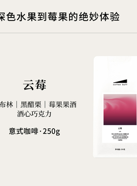 CoffeeBuff云莓 云南莓果风味意式拼配奶咖美式中度烘焙咖啡豆E41