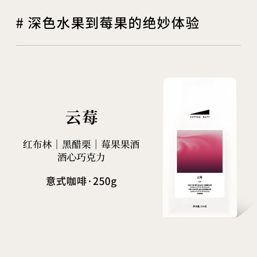 云南莓果风味意式拼配奶咖美式