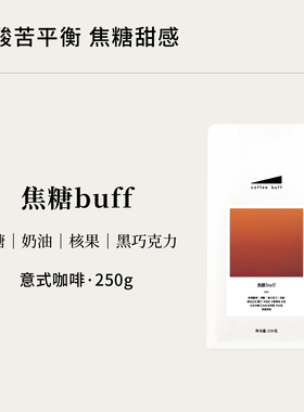 E01焦糖buff深烘香醇意式浓缩牛奶咖啡拼配商用咖啡豆Espresso