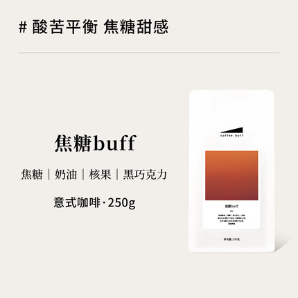 E01焦糖buff深烘香醇意式浓缩牛奶咖啡拼配商用咖啡豆Espresso