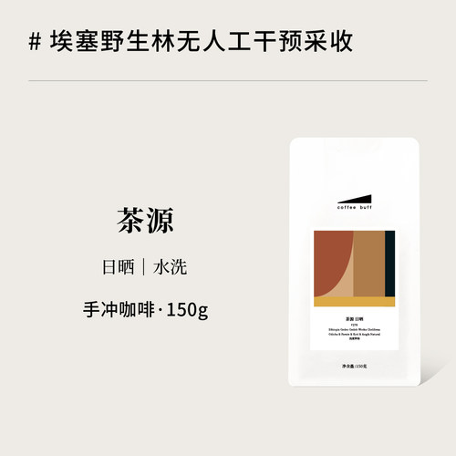 埃塞茶源传统水洗日晒茶感手冲豆