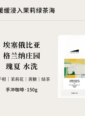 埃塞俄比亚耶加雪菲格兰纳Gelana瑰夏Geisha精品手冲咖啡豆