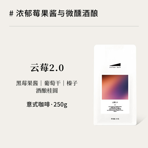 云南浅烘拼配莓果风味