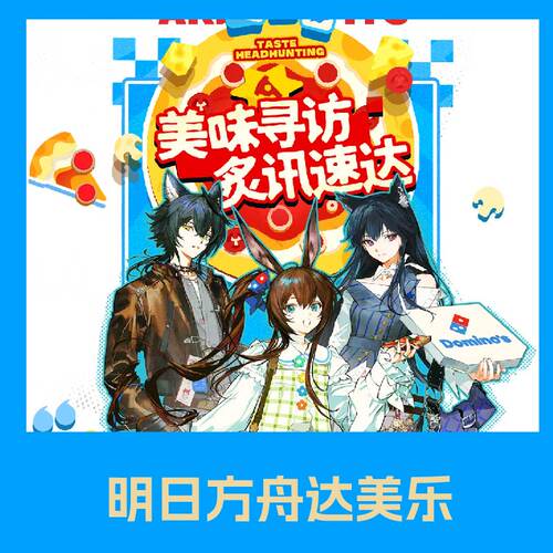 明日方舟达美乐联动联名周边