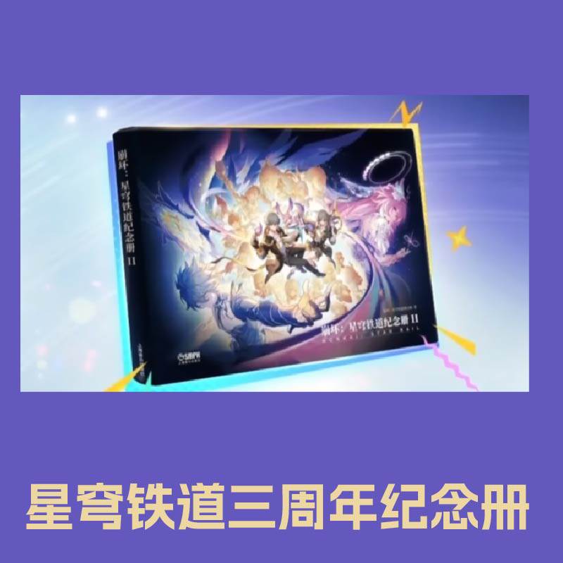 崩铁星穹铁道三周年纪念册全新未拆塑封星穹铁道画册官方正版代购