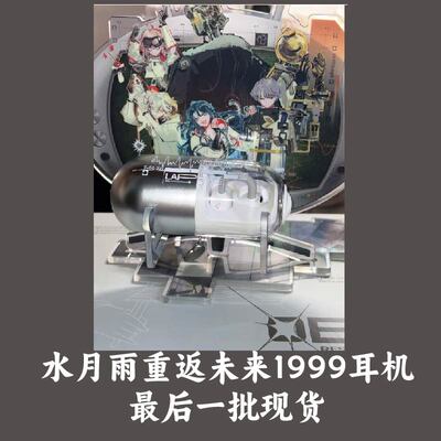 重返未来1999水月雨蓝牙耳机
