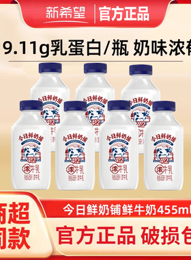 新希望今日鲜奶铺浓牛乳4.2g蛋白质455ml低温牛乳营养 顺丰发货