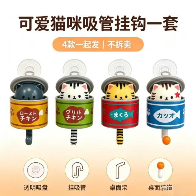 吸盘式猫咪罐头主题挂钩玩具四款组合实用收纳神器厨房浴室通用