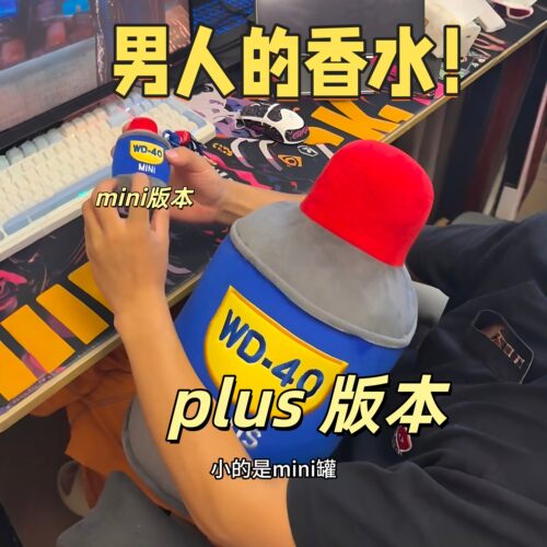 男人的香水wd40plus版！润滑油抱枕创意迷你挂件超大罐抱枕送男友