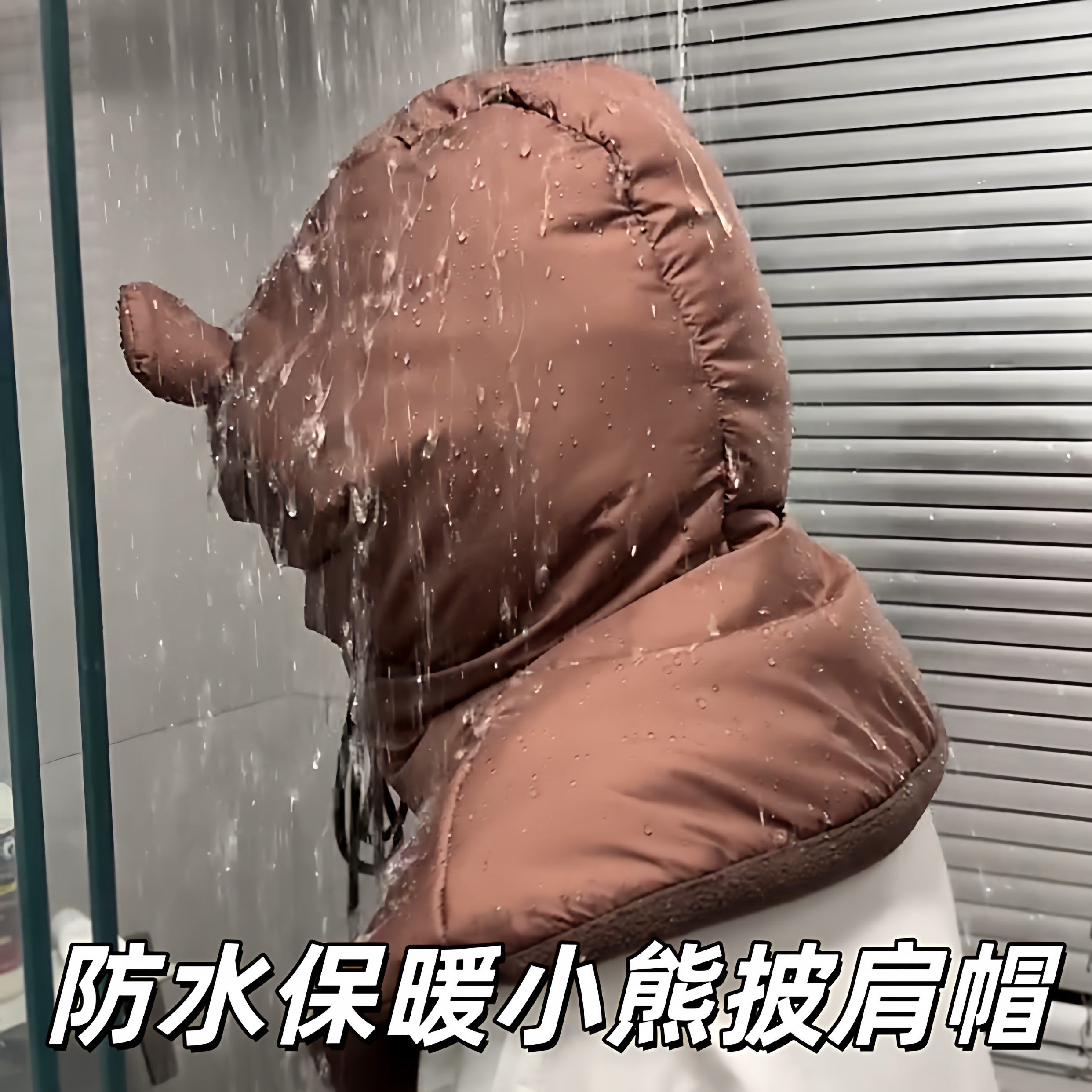 小熊披肩帽骑行防风防雨保暖帽毛茸茸雷锋帽秋冬围脖护颈护耳帽子
