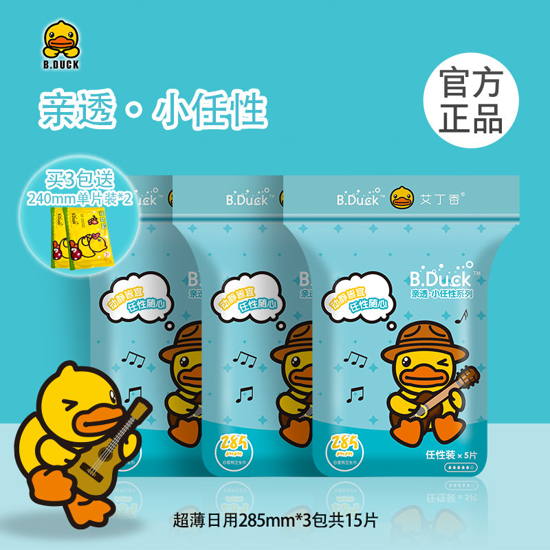 小黄鸭卫生巾日用夜用285mm超薄透气干爽瞬吸亲肤学生少女15片