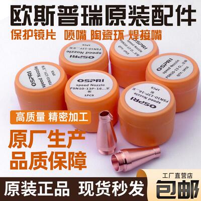 OSPRI欧斯普瑞原装陶瓷环激光头传感器喷嘴连接件手持焊保护镜片