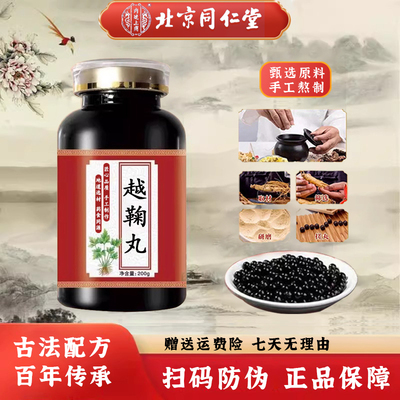 越鞠丸北京同仁堂官方正品古配方中草药熬制真材实料治六郁调情绪