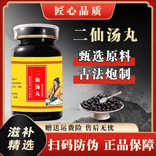 二仙汤丸仙茅淫羊藿传统配方中草药熬制真材实料调和阴阳滋阴降火