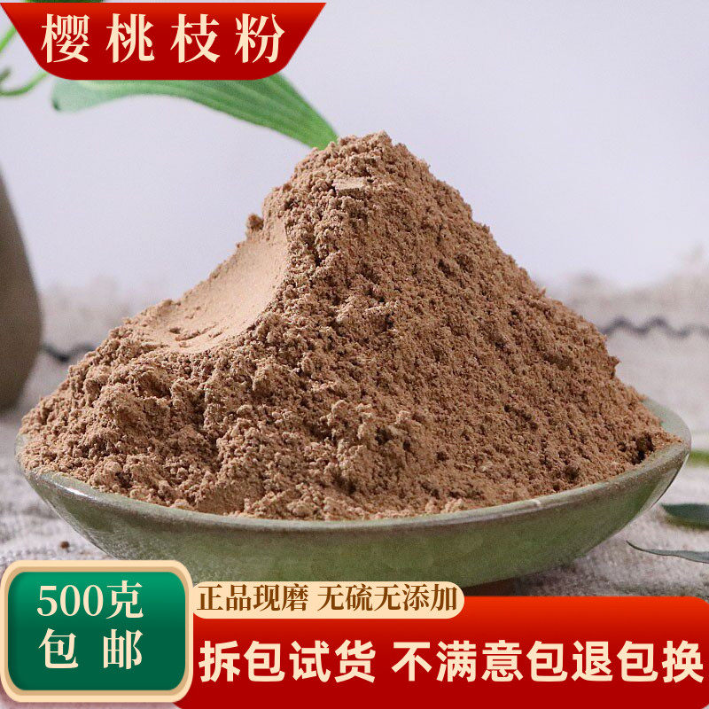 樱桃枝粉中药材500g包邮正品超细甜樱桃枝粉樱桃根天然嫩樱桃树枝