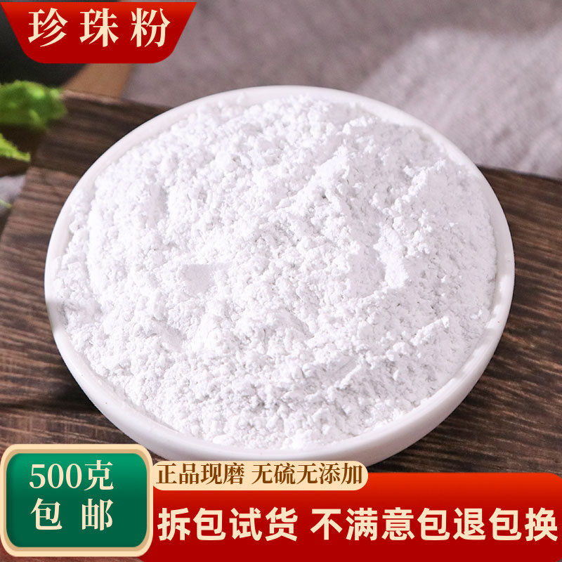 珍珠粉内服 食用 外用美白淡斑500克包邮纯天然超细面膜粉中药材