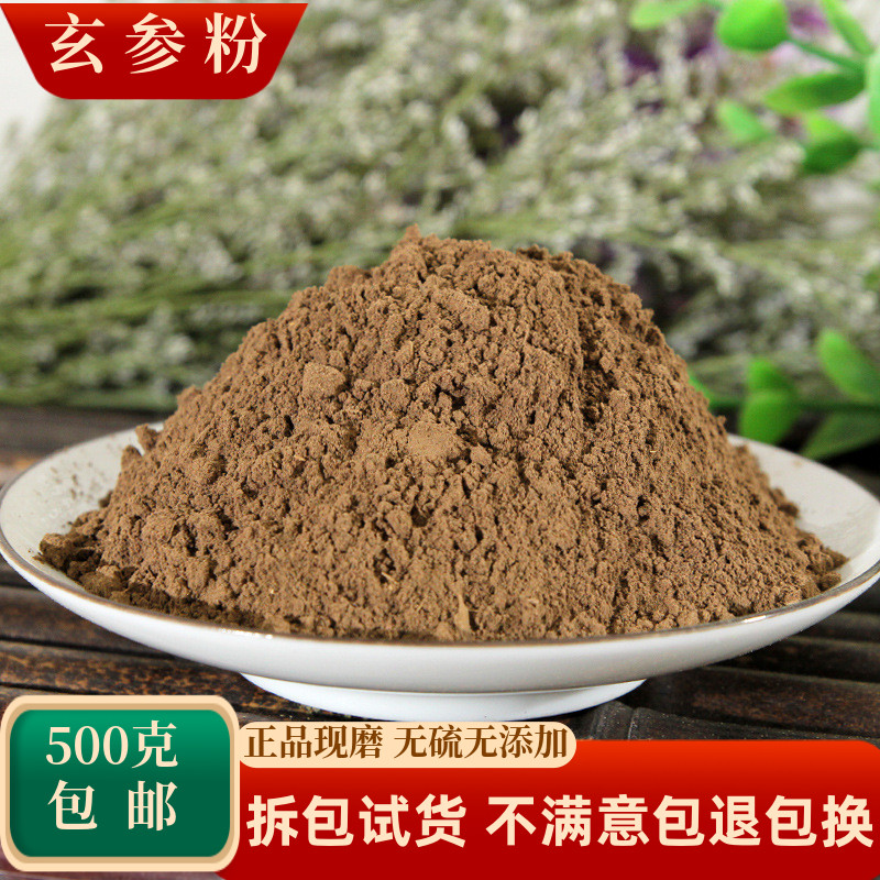 玄参粉元参粉中药材黑参乌元参粉