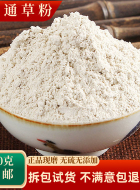 小通草粉中药材正品500g包邮超细通草另售王不留行哺乳期产后月子