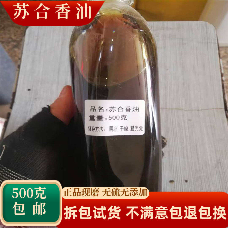 苏合香油中药材正品天然高纯度苏合油帝油流苏合香丸另售苏合香粉