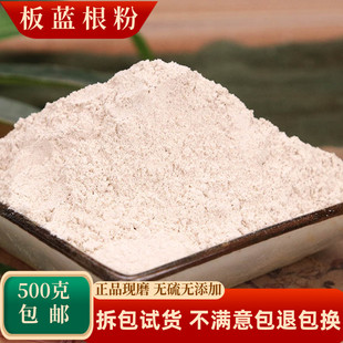 板蓝根粉中药材正品超细板兰根片大青根粉泡茶泡水500g包邮中草药