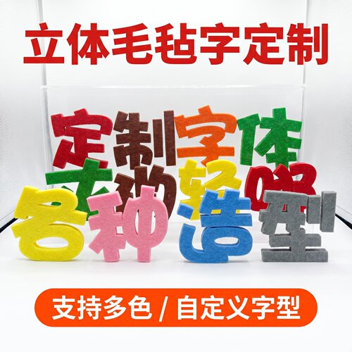 文字名称毛毡墙贴定制