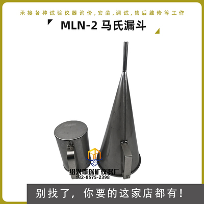 不锈钢马氏漏斗粘度计marsh泥浆石油钻井工程MLN-2不锈钢马氏漏斗