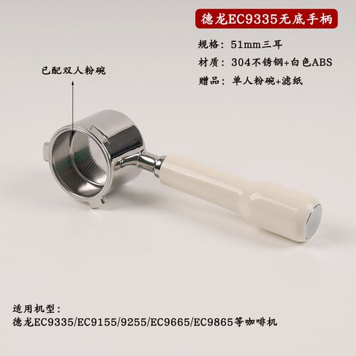 DeLonghi 德龙 EC9335/9665/9155无底手柄德龙9系骑士咖啡机改装
