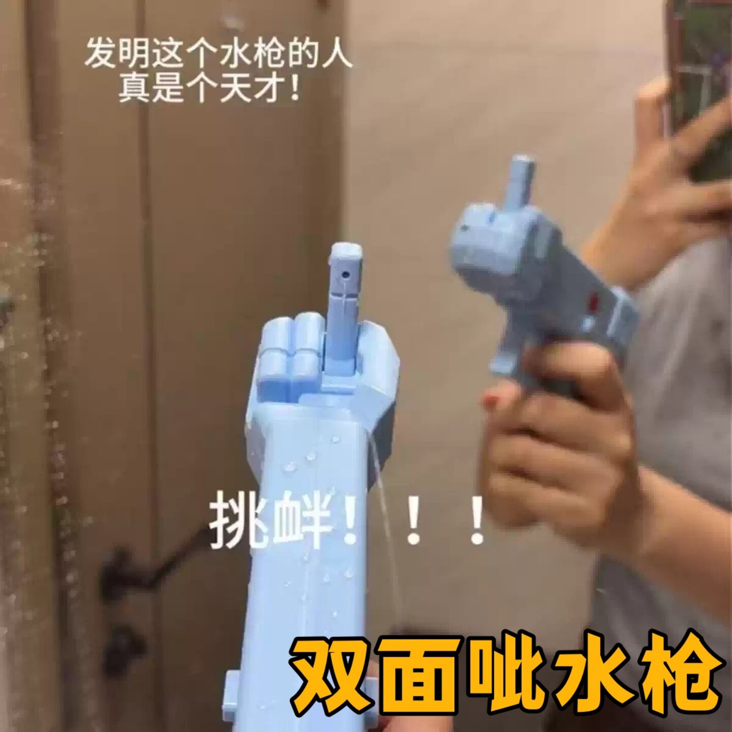 新款竖中指双向水枪整蛊恶搞玩具