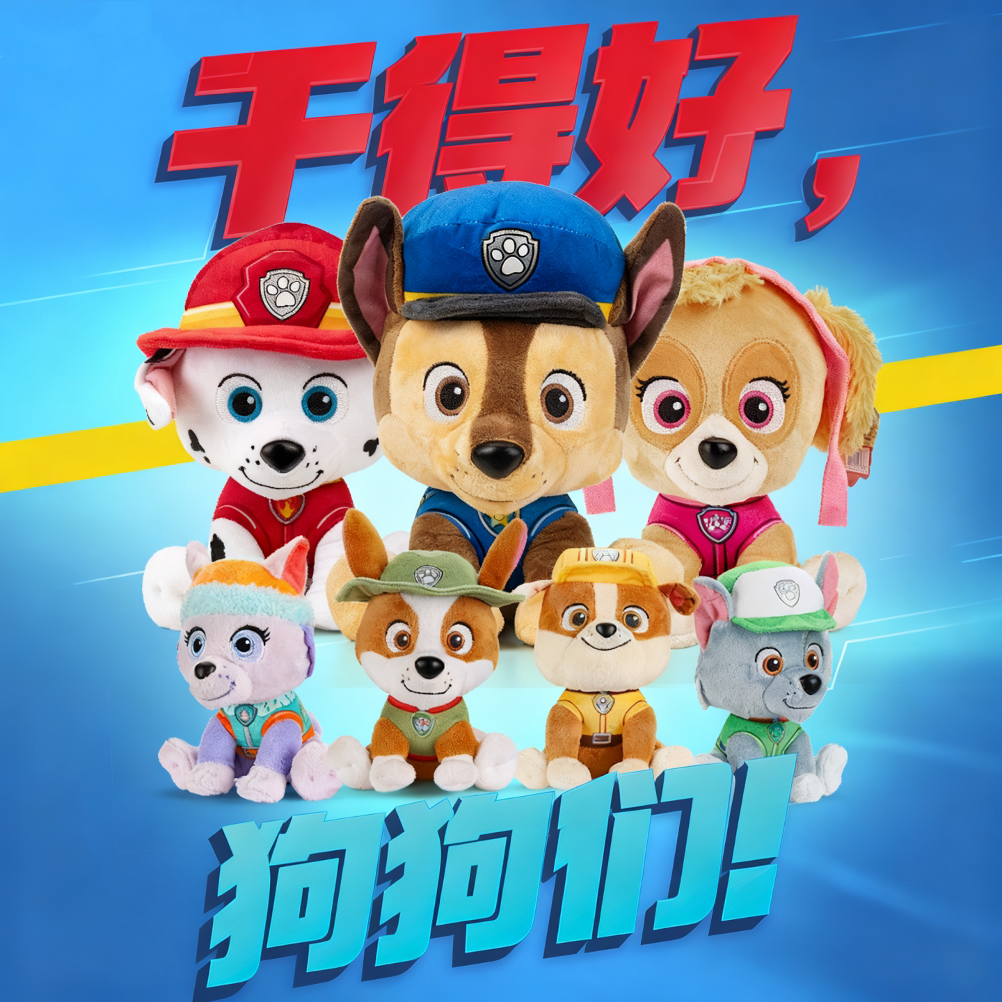 汪汪队立大功毛绒公仔PP棉填充