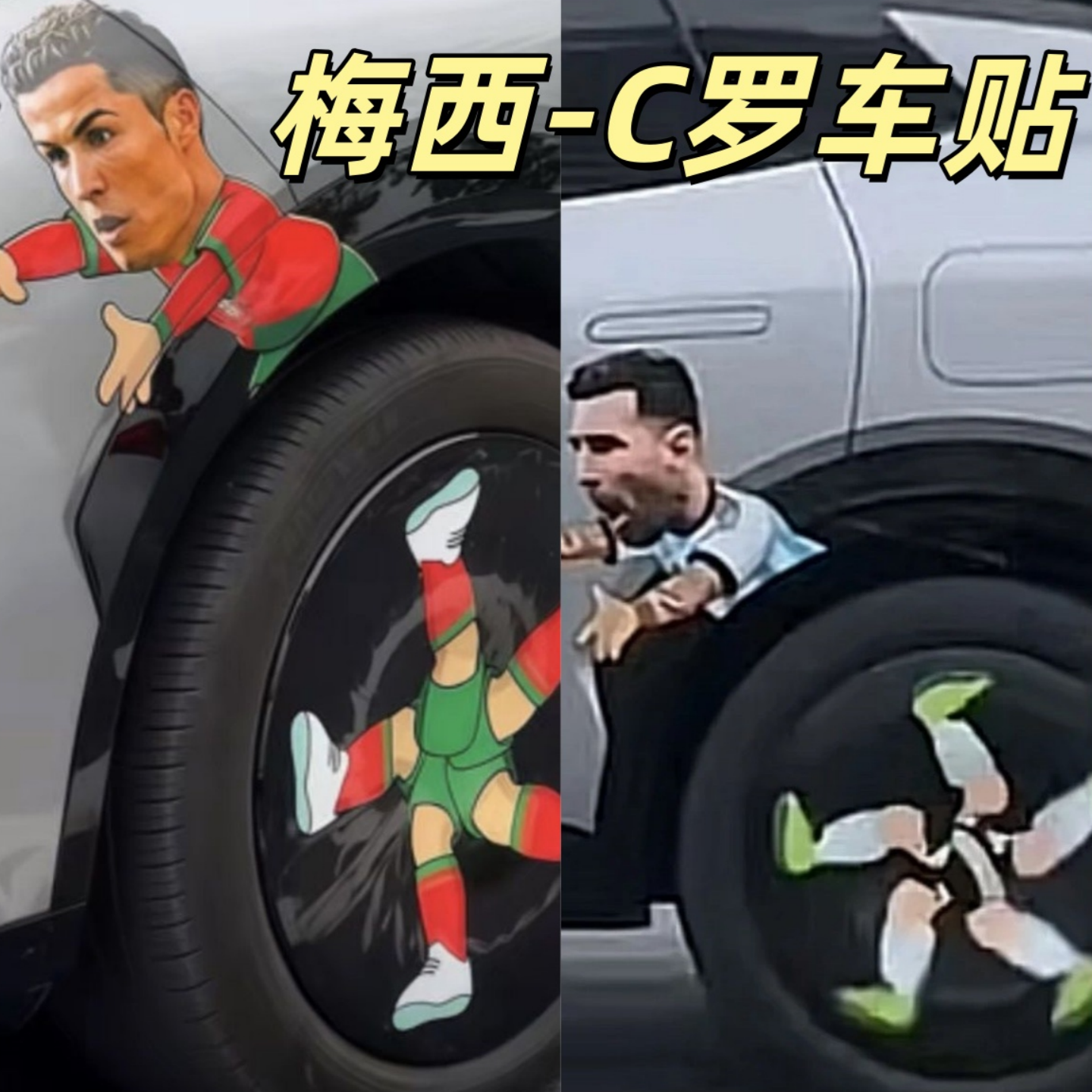 抖音同款梅西C罗世界杯车贴