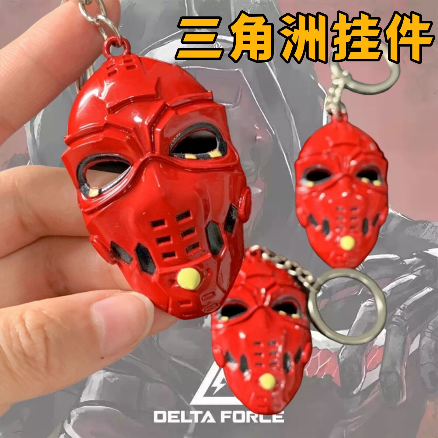 三角洲行动赛伊德面具钥匙扣
