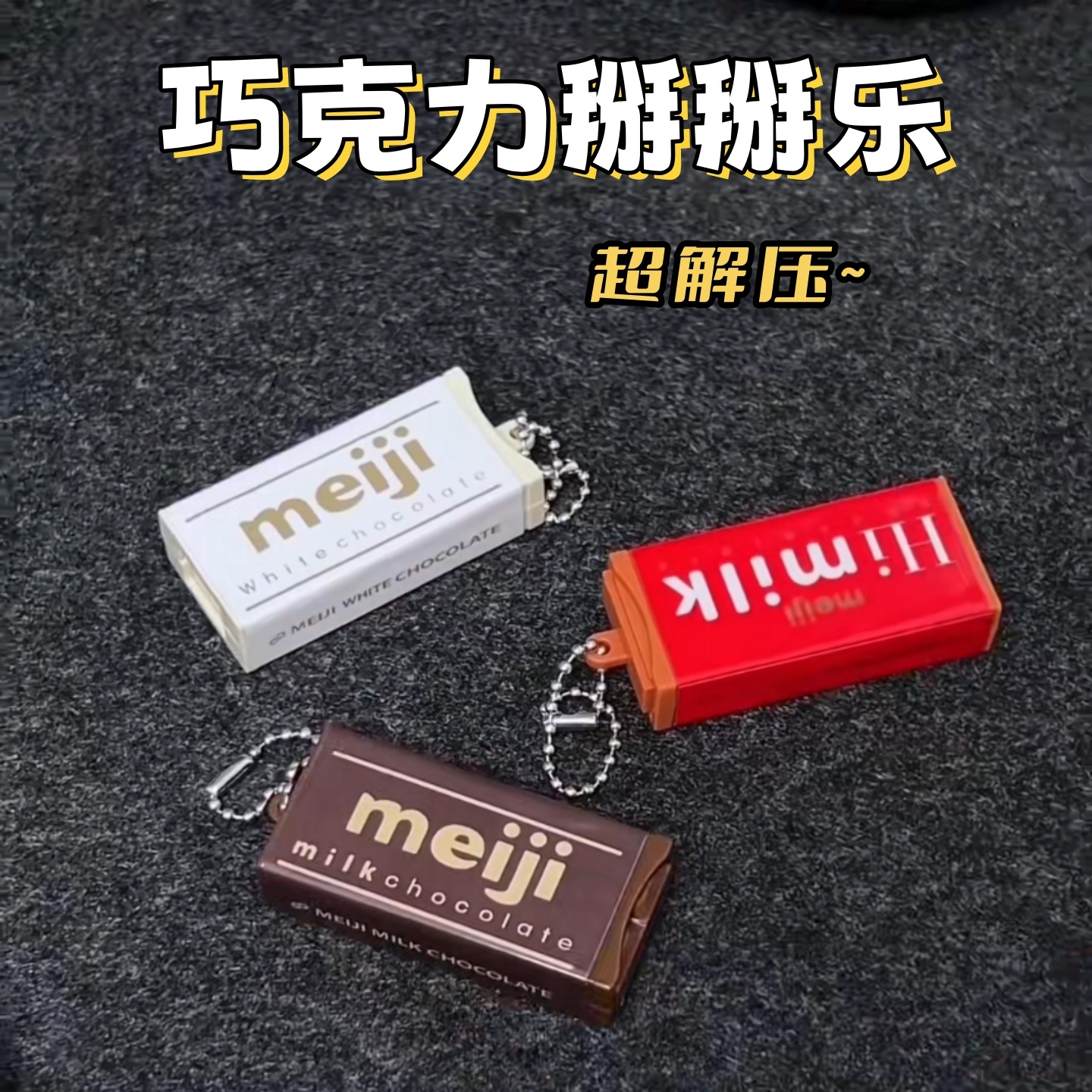 迷你巧克力掰掰乐钥匙扣