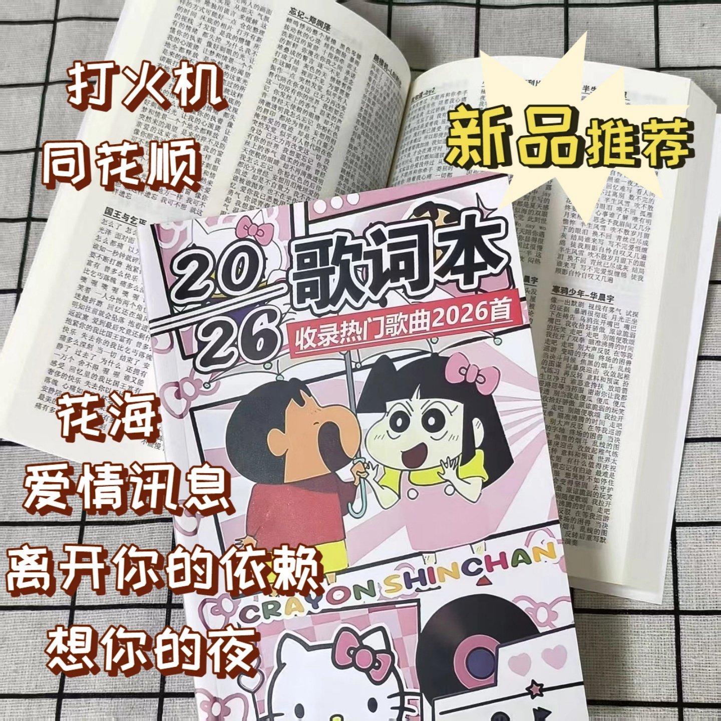 蜡笔小新吉伊卡哇2000首歌词本