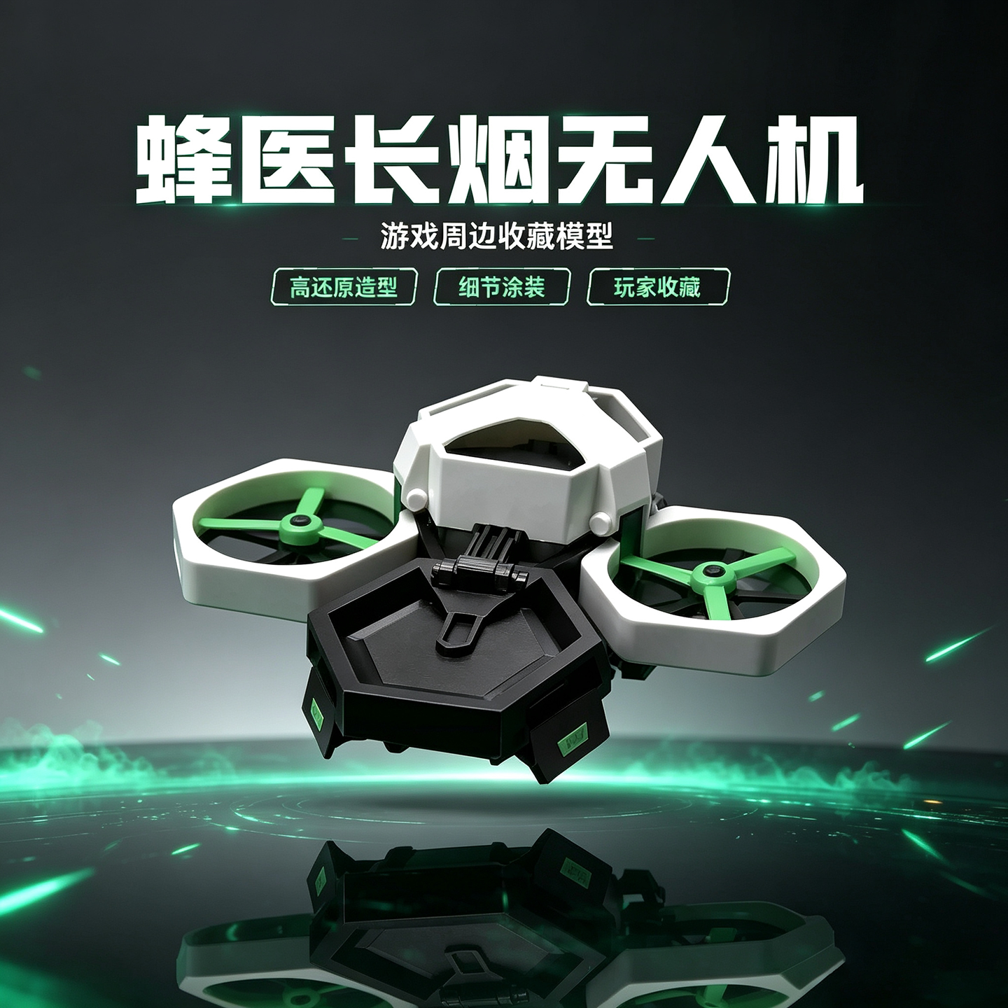 三角洲行动蜂医长烟无人机游戏周边3d打印拼装收藏模型高还原摆件