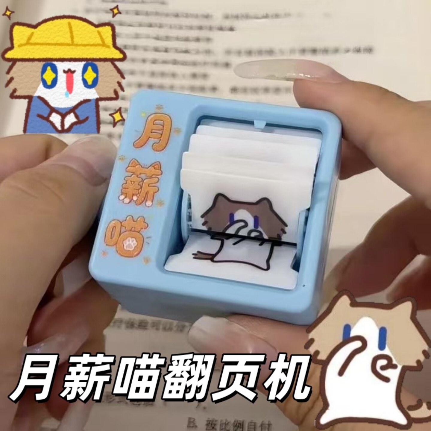 月薪喵表情包翻页解压钥匙扣
