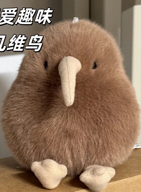 kiwi几维鸟玩偶毛绒玩具可爱挂件趣味丑萌小鸟礼物公仔飞禽礼物
