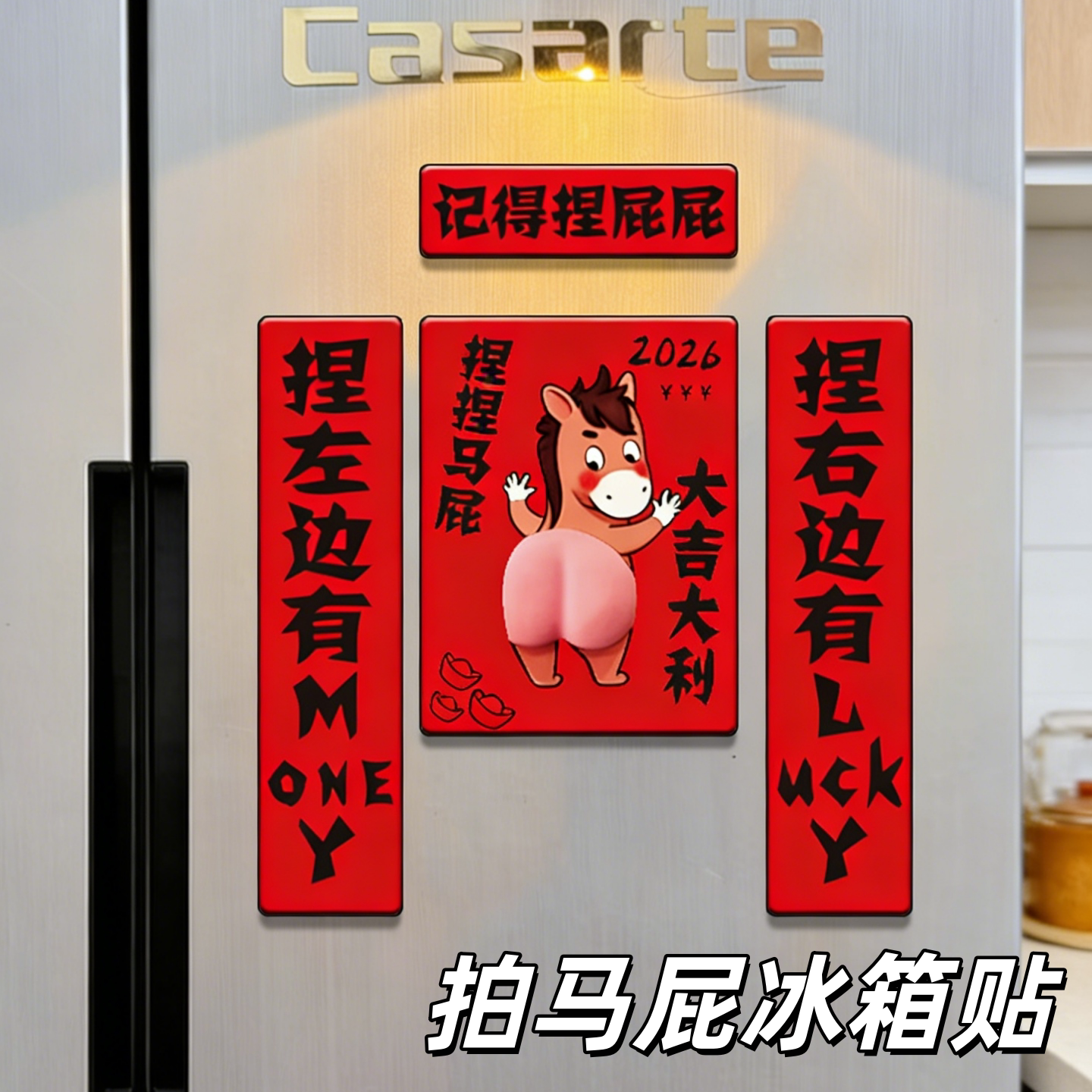 拍马屁磁吸冰箱贴2026马年新年门贴装饰对联拍马屁创意氛围装饰
