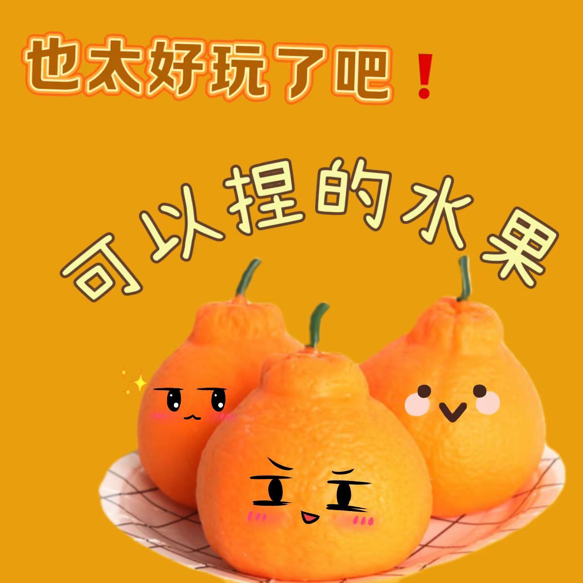 创意解压玩具丑橘粑粑柑捏捏乐