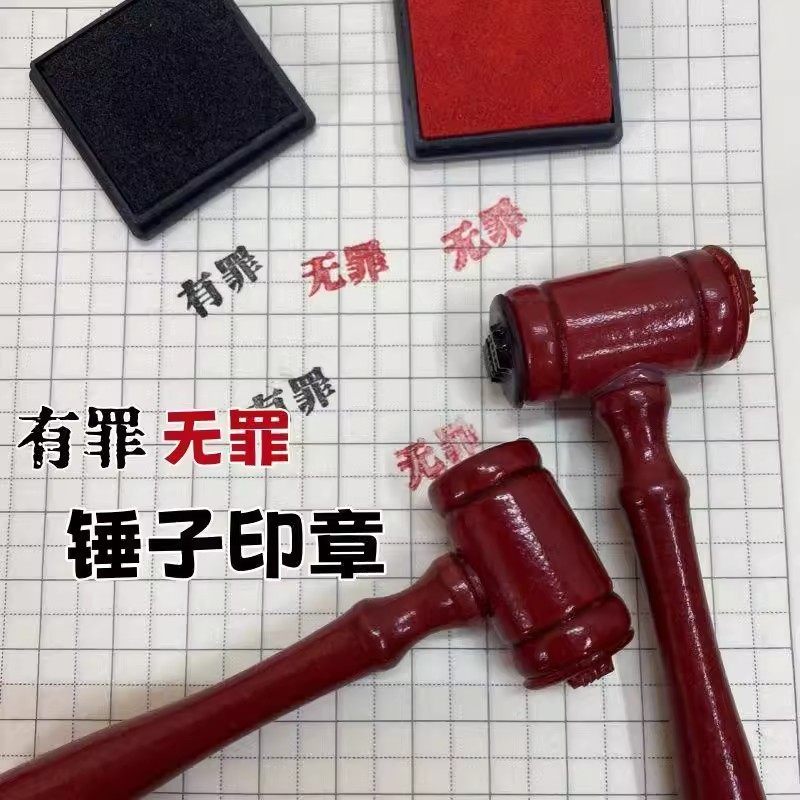 有罪无罪死罪法官锤印章创意恶搞