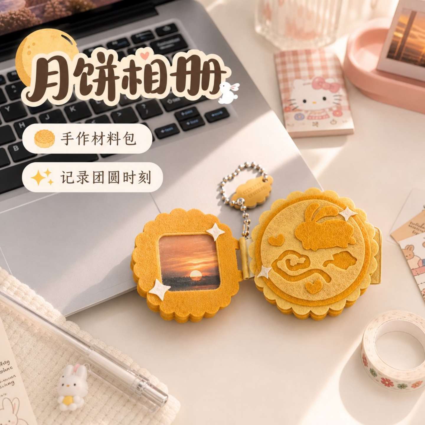 中秋不织布仿真月饼相册挂件