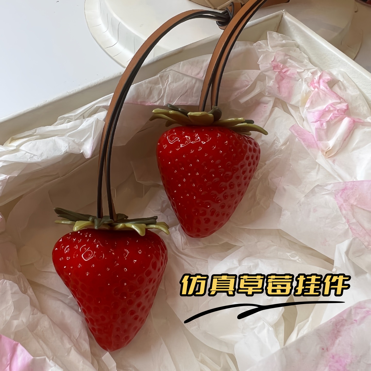 仿真草莓包挂件可爱香甜红色挂饰