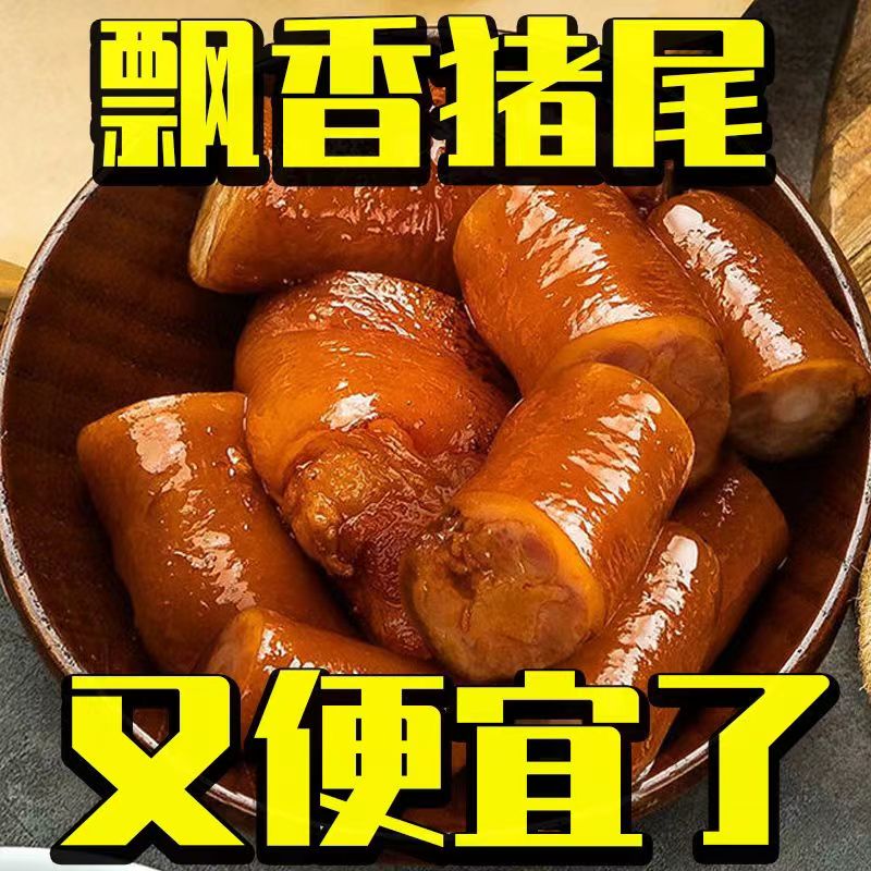 1斤五香猪尾巴熟食开袋即食红烧猪尾巴猪肉类把子肉250g